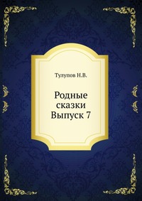 Родные сказки. Выпуск 7, Тулупов Н.В., 1915