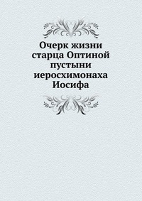Очерк жизни старца Оптиной пустыни иеросхимонаха Иосифа, , 1911