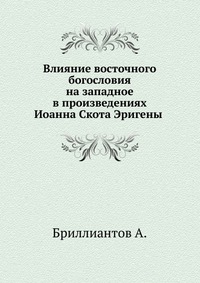 Влияние восточного богословия на западное в произведениях Иоанна Скота Эригены, Бриллиантов А., 0000