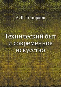 Технический быт и современное искусство, А. К. Топорков, 1929