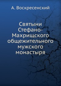 Святыни Стефано-Махрищского общежительного мужского монастыря, А. Воскресенский, 1914