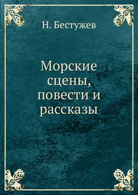 Морские сцены, повести и рассказы, Н. Бестужев, 0000