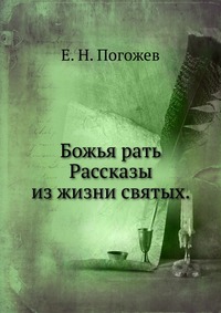 Божья рать. Рассказы из жизни святых., Е. Н. Погожев, 1902