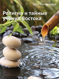 Религии и тайные учения Востока, Йог Рамачарака, 1914
