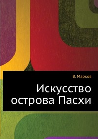 Искусство острова Пасхи, В. Марков, 1914