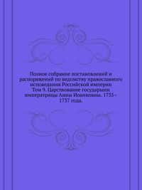 Полное собрание постановлений и распоряжений по ведомству православного исповедания Российской империи. Том 9. Царствование государыни императрицы Анны Иоанновны. 1735–1737 года., Н. Ф. Марков, 1905