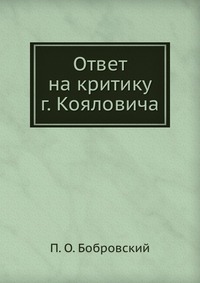 Ответ на критику г. Кояловича, П. О. Бобровский, 0000