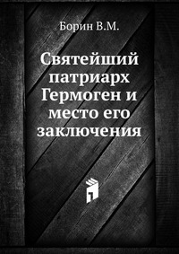 Святейший патриарх Гермоген и место его заключения, Борин В.М., 1913