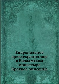 Епархиальное древлехранилище в Валаамском монастыре. Краткое описание, , 1913