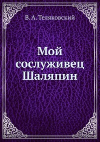 Мой сослуживец Шаляпин, В. А. Теляковский, 1927