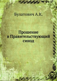 Прошение в Правительствующий синод, Булатович А.К., 1913