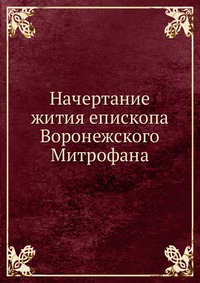 Начертание жития епископа Воронежского Митрофана, , 0000