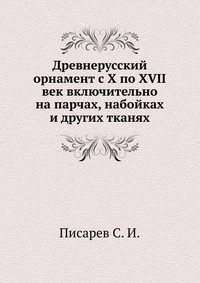 Древнерусский орнамент с X по XVII век включительно на парчах, набойках и других тканях, Писарев С. И., 1903