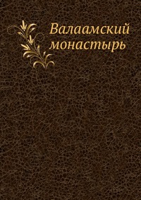 Валаамский монастырь, ахримандрит Сергий, 0000