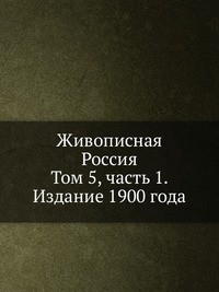 Живописная Россия. Том 5, часть 1. Издание 1900 года, , 0000