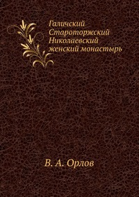 Галичский Староторжский Николаевский женский монастырь, В. А. Орлов, 1913