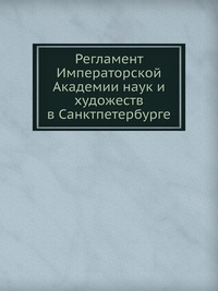 Регламент Императорской Академии наук и художеств в Санктпетербурге, , 0000
