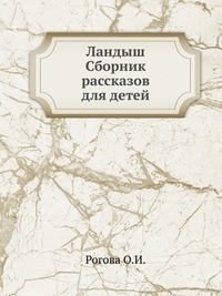 Ландыш. Сборник рассказов для детей, Рогова О.И., 0000