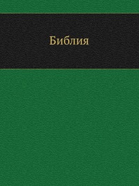 Библия, , 0000