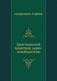 Христианский памятник царю-освободителю, священник Алфеев, 0000