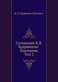 Сочинения В.Д. Кудрявцева-Платонова. Том 2, В. Д. Кудрявцев-Платонов, 0000