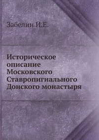 Историческое описание Московского Ставропигиального Донского монастыря, Иван Забелин, 0000