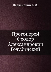 Протоиерей Феодор Александрович Голубинский, Введенский А.И., 0000