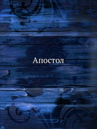Апостол, , 0000