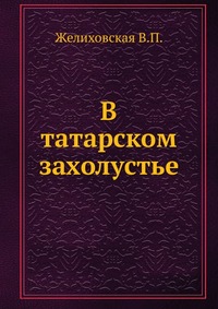 В татарском захолустье, Желиховская В.П., 0000