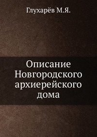 Описание Новгородского архиерейского дома, Глухарёв М.Я., 0000