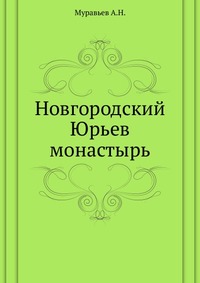 Новгородский Юрьев монастырь, А.Н. Муравьев, 1908