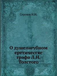О душепагубном еретичестве графа Л.Н. Толстого, Сергиев И.И., 1907