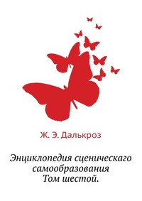 Энциклопедия сценическаго самообразования. Том шестой., Ж. Э. Далькроз, 0000