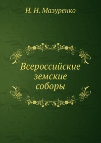 Всероссийские земские соборы, Н. Н. Мазуренко, 1905