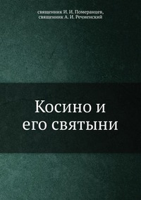 Косино и его святыни, священник И. И. Померанцев, 1904