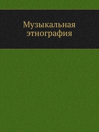 Музыкальная этнография, Н. Ф. Финдейзен, 1926