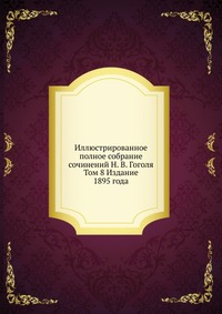 Иллюстрированное полное собрание сочинений Н. В. Гоголя. Том 8 Издание 1895 года, , 0000
