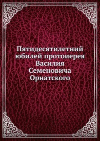 Пятидесятилетний юбилей протоиерея Василия Семеновича Орнатского, , 0000