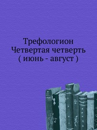 Трефологион. Четвертая четверть ( июнь - август ), , 0000