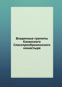 Владенные грамоты Казанского Спасопреображенского монастыря, , 0000