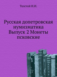 Русская допетровская нумизматика. Выпуск 2 Монеты псковские, Толстой И.И., 0000