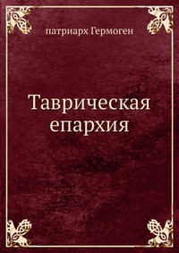 Таврическая епархия, патриарх Гермоген, 0000