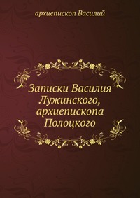Записки Василия Лужинского, архиепископа Полоцкого, архиепископ Василий, 0000