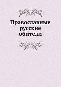 Православные русские обители, , 0000