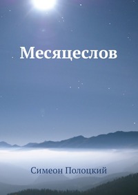 Месяцеслов, Симеон Полоцкий, 0000