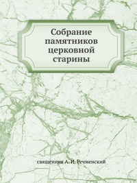 Собрание памятников церковной старины, священник А. И. Речменский, 1913