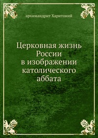 Церковная жизнь России в изображении католического аббата, архимандрит Харитоний, 1912