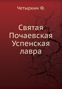Святая Почаевская Успенская лавра, Четыркин Ф., 0000