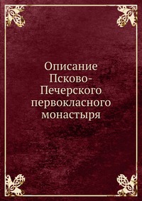 Описание Псково-Печерского первокласного монастыря, , 0000