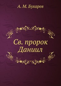 Св. пророк Даниил, А. М. Бухарев, 0000